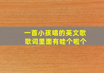 一首小孩唱的英文歌 歌词里面有哇个啦个